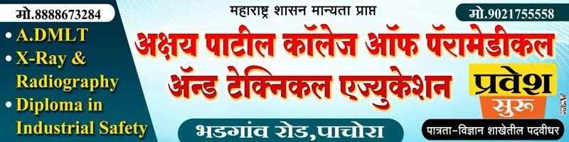 अक्षय पाटील पॅरामेडिकल कॉलेज